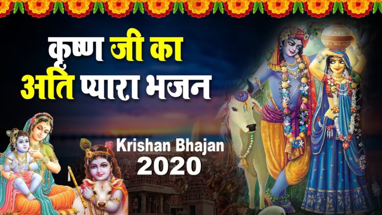 कृष्ण जी का अति प्यारा भजन | श्री कृष्ण भजन | Krishna Bhajan 2020 | Latest Shyam Bhajan