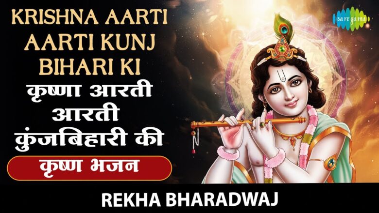 Krishna Aarti – Aarti Kunj Bihari Ki with lyrics | आरती कुंज बिहारी की | Rekha Bharadwaj |