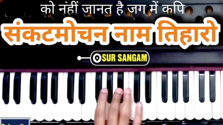 बाल समय रवि भक्ष लियो – संकटमोचन हनुमानाष्टक | harmonium music notes | hanuman bhajan | Sur Sangam