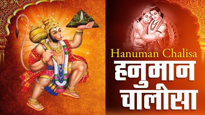 Hanuman Chalisa | हनुमान चालीसा | I Shree Hanuman Chalisa | जय हनुमान ज्ञान गुन सागर
