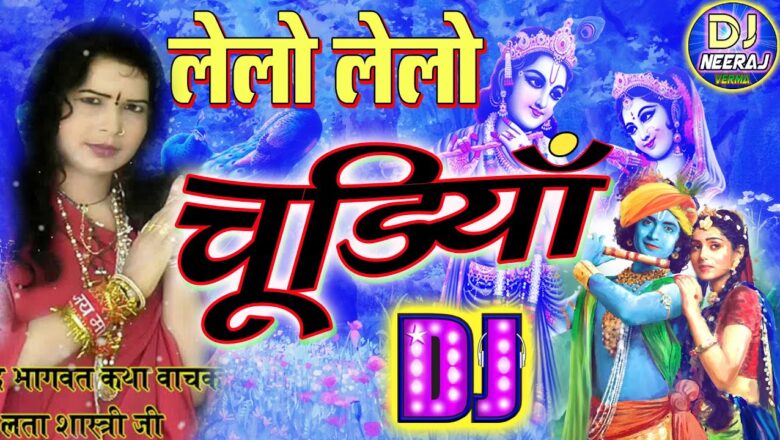 Krishna Bhajan Dj Remix 2020♥लेलो लेलो चूडिया♥Lelo Lelo Chudiyan Dj♥Lata Shastri Ke Bhajan Dj Remix