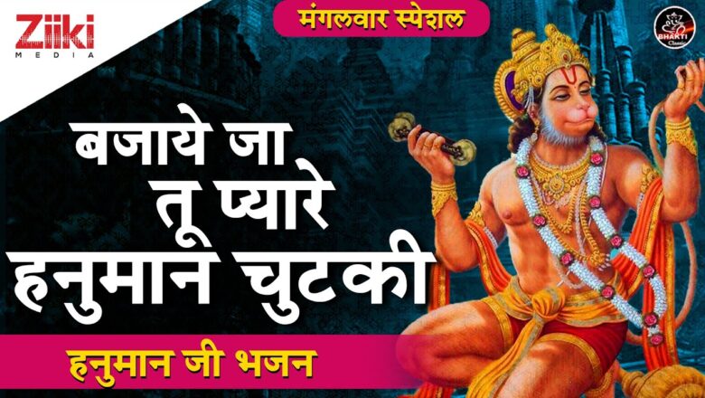 हनुमान जी भजन | बजाये जा प्यारे हनुमान चुटकी | Bajaye Ja Pyare Hanuman Chutki | Hanuman Bhajan