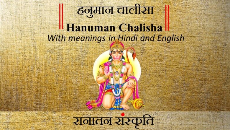 HANUMAN CHALISA with meaning in English and Hindi हनुमान चालीसा अंग्रेजी और हिंदी में अर्थ के साथ
