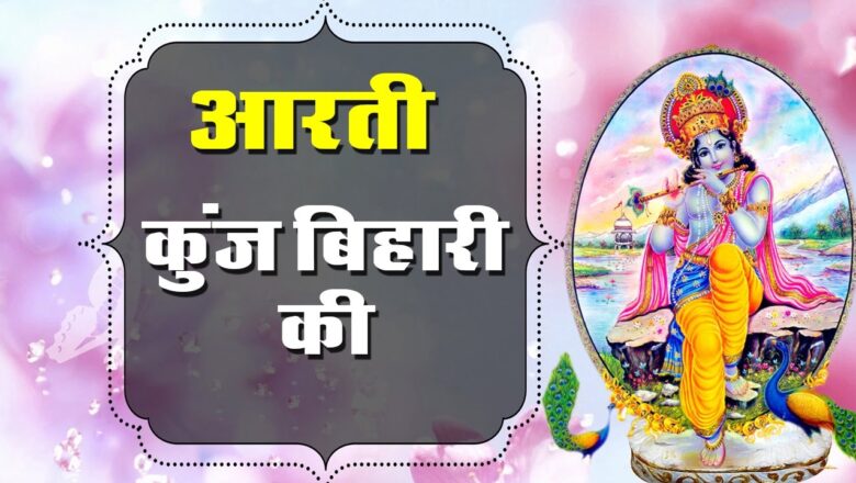 Aarti Kunj Bihari Ki % Superhit Shree Krishna Aarti % Devotional Song #Bhakti Bhajan Kirtan