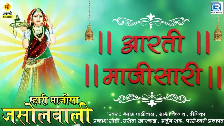 Shyam Paliwal Majisa Superhit Aarti – Jai Bhatiyal Mata | Aarti Majisa Ri | Rajasthani New Song 2017