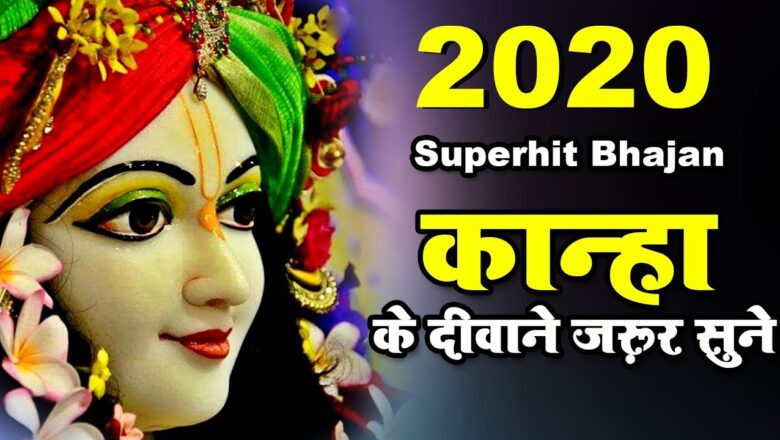 कान्हा के दीवाने जरूर सुने – New Krishna Aarti 2020 – Krishna Bhajan 2020 – New Bhajan 2020