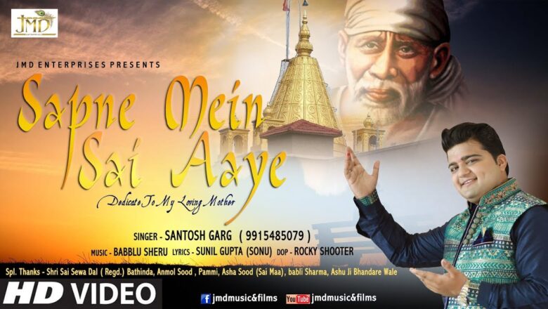 Superhit Sai Baba Song ! Sapne Mein Sai Aaye – सपने में सांई आये ! Santosh Garg #Jmd Music & Films