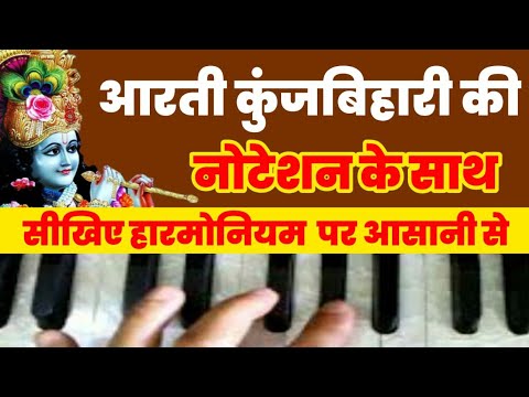 Aarti Kunj Bihari Ki  KRISHNA AARTI On Harmonium With Notation by Lokendra Chaudhary ||