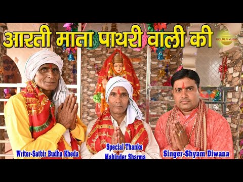 Aarti Mata Pathri Wali Ki Aarti collection by Shyam Naguran Satbir Budha kheda || Golden Music