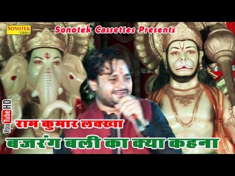 Bajrang Bali Ka Kya Kahna || Ram Kumar Lakkha || Hindi Balaji Hanuman Bhajan