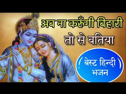 Best Krishna Bhajan //Pandit RameshChand Bhargav{Chhabra}Ab Na Krugi Bihari tose batiya