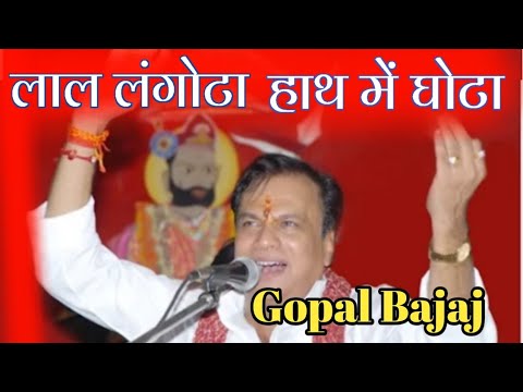 Bhakti Songs | Lal Langoto Hath Mein Soto | Latest Hanuman Bhajan Gopal Bajaj