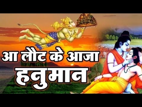Hanuman Bhajan : आ लौट के आजा हनुमान भावुककर देने वाला दर्द भरा भजन/लेके संजीवनी संकट को मिटाने आजे