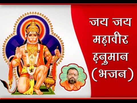 Hanuman Bhajan | जय जय महावीर हनुमान | Jai Jai Mahaveer Hanuman Bhajan | Shri Sureshanandji Bhajan