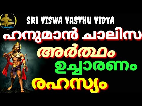 Hanuman Chalisa Meaning In Malayalam || ഹനുമാൻ ചാലിസ – അർത്ഥവും രഹസ്യവും || SRIVISWA VASTHU VIDYA