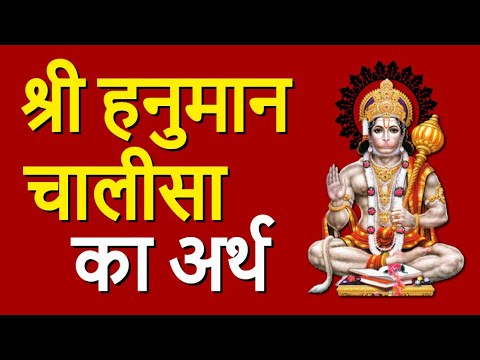 Hanuman Chalisa Meaning in Hindi | हनुमान चालीसा का हिंदी अर्थ