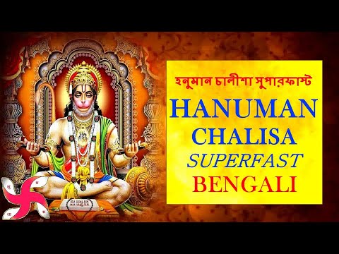 Hanuman Chalisa Super Fast – Bengali | হনুমান চালীশা সুপারফাস্ট বাংলা