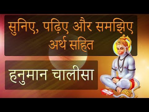 Hanuman Chalisa arth sahit | हनुमान चालीसा अर्थ सहित | Hanuman Chalisa Meaning in Hindi by ASTROSAGE