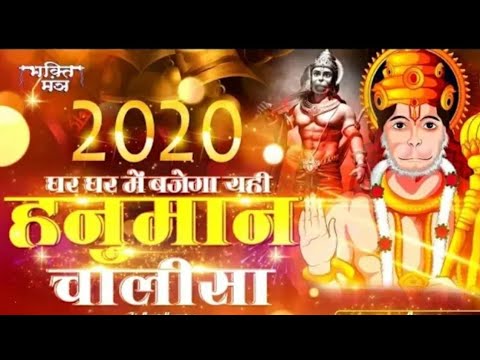 #Hanumanchalisa2020 – 10 मिनट सुन लेना जीवन सफल हो जाएगा | हनुमान चालीसा | Hanuman Chalisa 2020