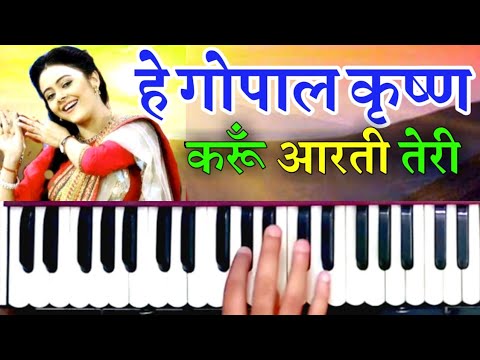 Hey Gopal Krishna Karu Aarti Teri – हे गोपाल कृष्ण करूँ आरती तेरी | Harmonium | Sath Nibhana Sathia