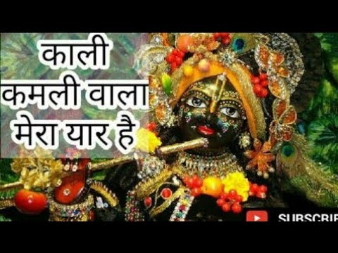 Kali Kamli Wala Mera Yaar Hai ||Krishna bhakti bhajan ||