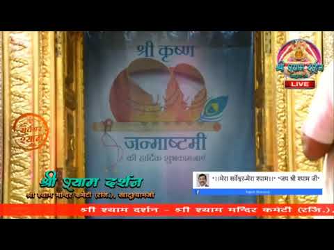 Khatu Shyam JI live Aarti Darshan  shri krishna Janmashtami  !!  खाटू श्याम जी की लाइव आरती 12/8/20