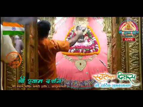 Khatu Shyam JI live Aarti Darshan -खाटू श्याम जी की लाइव आरती 15 August 2020