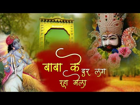 Latest Krishna Bhajan – Baba Ke Dar Par Lag Rha Mela – Bhakti Song 2020 – New Bhajan