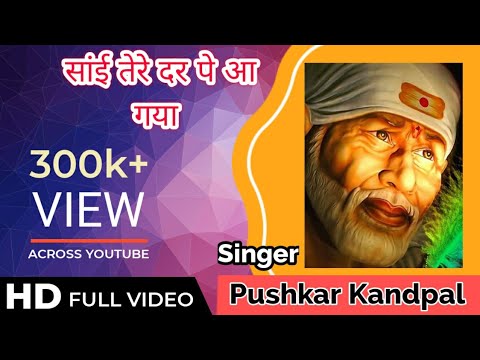 Latest Sai Baba Bhajan Song | Sai Tere Dar Pe  | साई तेरे दर पर | Sai Baba Song – Pushkar Kandpal