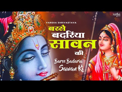 Meera Bhajan | Barse Badariya Sawan Ki | Krishna Meera Bhajan | Krishna Bhajans | Varsha Srivastava