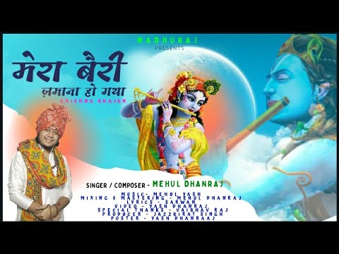 Mera Beri Zamanaa Hogaya | Krishna Bhajan | Mehul Dhanraj ( Official Bhajan )