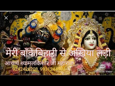 Meri banke bihari se ankhiya ladi || Krishna bhajan || Acharya shyamalkishor jee maharaj