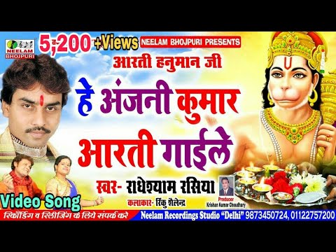 New Bhojpuri Hanuman Aarti Song  हे अंजनी कुमार आरती गाईले | Radheshyam Rasiya He Anjani Kumar Aarti
