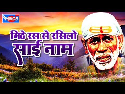 Sai Baba Songs – Mithe Ras Se Rasilo Sai Naam Lage – New Shirdi Sai Baba Bhajan