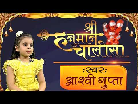 Shri Hanuman Chalisa by 5 year old Aashvi Gupta | हनुमान चालीसा | Sadhna TV