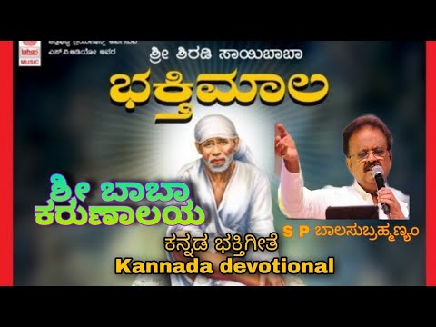 Sri baba karunalaya | Sai baba kannada song | ಶ್ರೀ ಸಾಯಿಬಾಬಾ