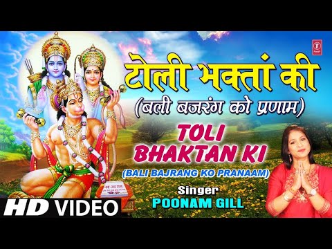 Toli Bhaktan Ki I POONAM GILL I Hanuman Bhajan I Bali Bajrang Ko Pranaam I HD Video