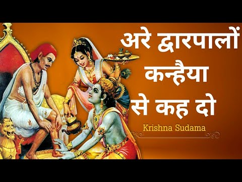 अरे द्वारपालो कन्हैया से कह दो || Hindi Most Popular Krishna Bhajan Song