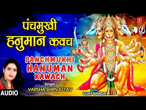 पंचमुखी हनुमान कवच Panchmukhi Hanuman Kawach I VARSHA SHRIVASTAV I Hanuman Bhajan I Full Audio Song