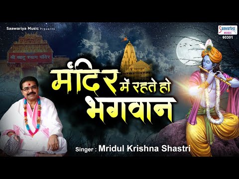 मंदिर में रहते हो भगवन | Popular Krishna Bhajan | Mridul krishna Shastri | Shyam Bhajan