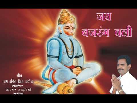 मर्दानी झुमर/गायक:-महावीर साहु "8709132108" Hanuman bhajan.