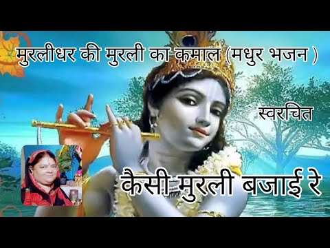 मुरली मधुर बजाई॥krishna bhajan 2020॥ krishna bhajan new॥