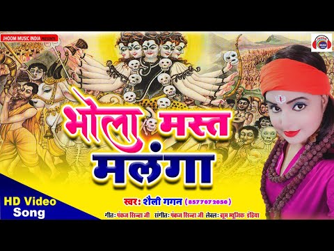 शिव जी भजन लिरिक्स – #Bhola_Mast_Malanga# 2019 HD Fast Shiv Bhajan.. Singer- Shailly Gagan # By-Jhoom Music India##
