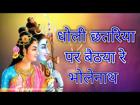 शिव जी भजन लिरिक्स – Doli chatriya par baitha re bholanath gora parvati || shiv bhajan || sukhdev bharti