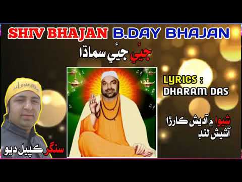 शिव जी भजन लिरिक्स – FULL BHAJAN || Birthday Bhajan Baba Shiv Bhajan || AAYO JANAM WATHI SHIV BHAJAN AA || BY KAPIL DEV