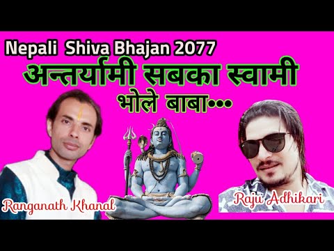 शिव जी भजन लिरिक्स – Nepali Shiva Bhajan | अन्तर्यामी भोले बाबा | Antaryami Bhole Baba | Raju Adhikari | Ranganath Khanal