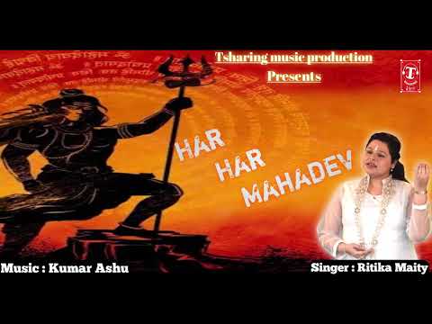शिव जी भजन लिरिक्स – New shiv bhajan || Har har mahadev ||हर हर हर महादेव || Ritika maity latest shiv bhajan 2020