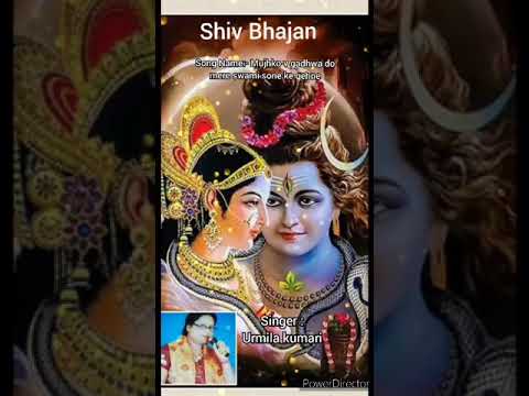 शिव जी भजन लिरिक्स – Shiv Bhajan | Mujhko v gadhwa do mere swami sone ke gehne | Singer:- Urmila Kumari