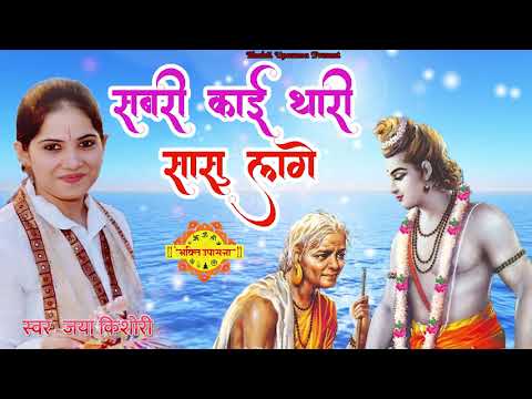 शिव जी भजन लिरिक्स – [ Shiv Bhajan ]  Sabri Kai Thari Sasu Lage –  Jaya Kishori | Devotional Songs | Bhakti Upasana