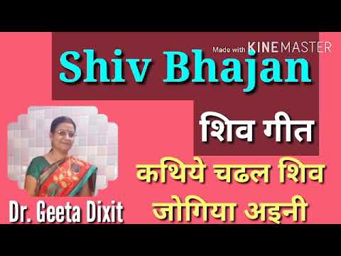 शिव जी भजन लिरिक्स – #Shiv #Bhajan ।। #शिव #भजन : कथिये चढल शिव जोगिया अइनी ।। Dr. Geeta Dixit ।। PGS